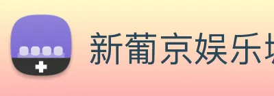 新葡京娱乐城官网 Logo